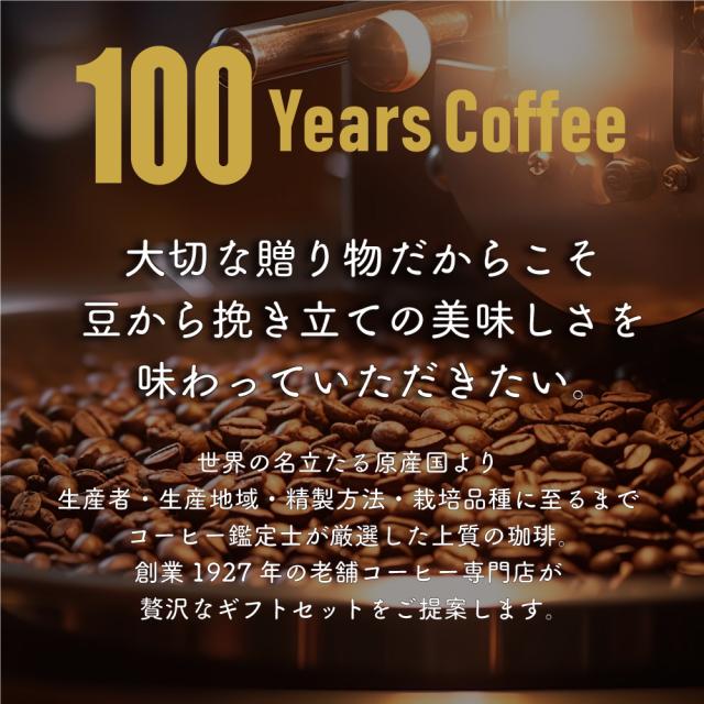 コーヒー 豆 ギフトセット