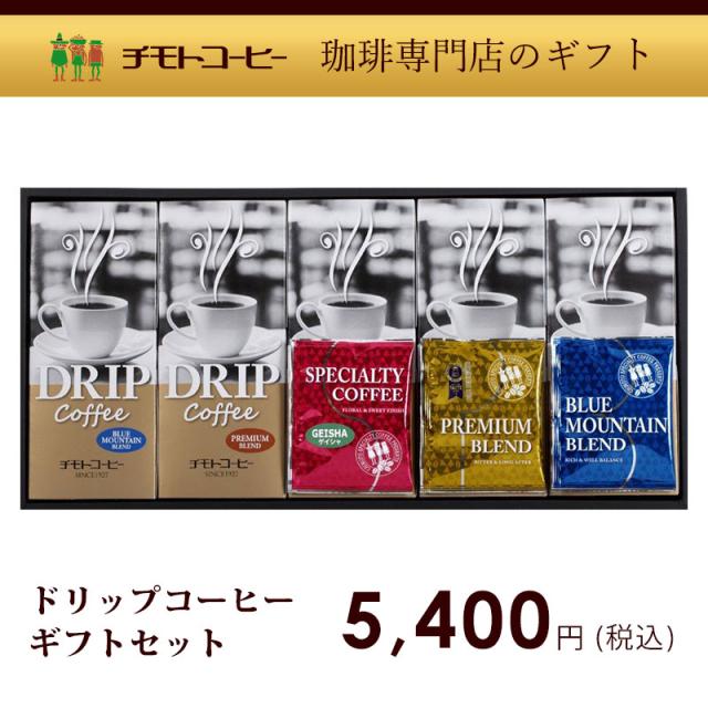 ドリップコーヒーギフトセット