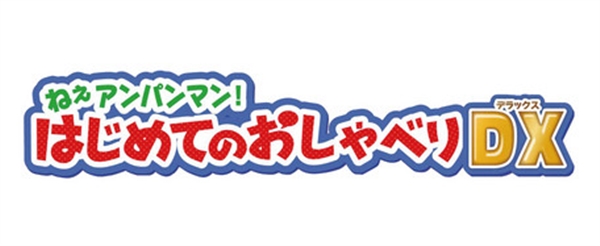 NEW即納 アンパンマンはじめてのおしゃべりDXの通販はau マーケット - ショップハナテック|商品ロットナンバー:425427170 PAY セール通販