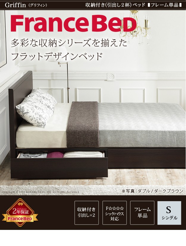 送料無料得価 フランスベッド ベッドフレームのみ 収納ベッド 引きの通販はau PAY マーケット - ショップハナテック|商 シングル 収納 フラットヘッドボードベッド 〔グリフィン〕 引出しタイプ シングル 好評最新作