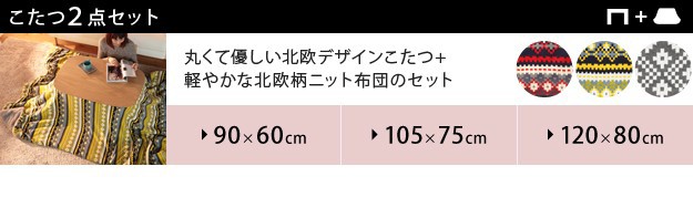 保証書付 こたつ テーブル 長方形 丸くてやさしい北欧デザインこたつ モイ 90ｘ60cm 北欧柄ふんわりニットこたつ布団 2点セット セット おしゃ Web限定 Bayounyc Com