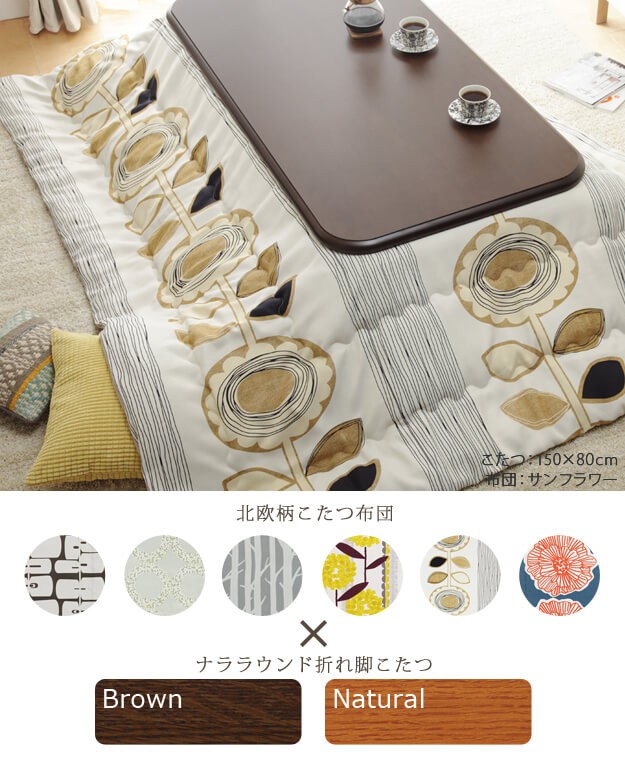 サイズ こたつ 北欧 おしゃれ 大判 あの通販はau Pay マーケット ショップハナテック 商品 テーブル 国産 楢ラウンド折れ脚こたつ リラ 150 80cm 国産北欧柄こたつ布団 2点セット 長方形 日本製 エーション