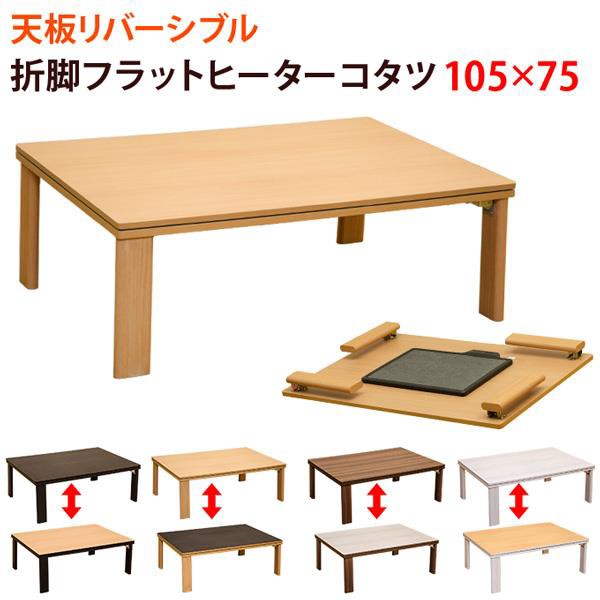 時間指定不可】折れ脚フラットヒーターコタツ 105×75 BR/NA/WAL/WHの