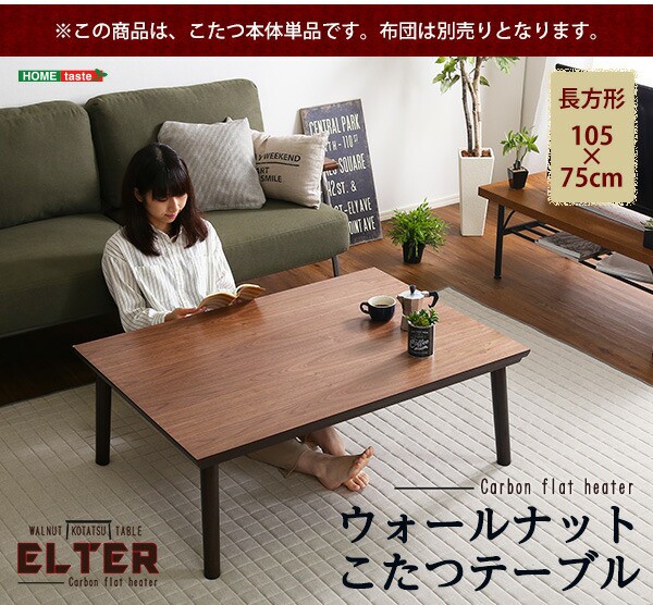 NEW新品 通年使える 単品の通販はau PAY マーケット - ショップハナテック|商品ロットナンバー:483933535 木目調こたつ カーボンフラットヒーター付 105?p×75?p幅 長方形 格安大特価
