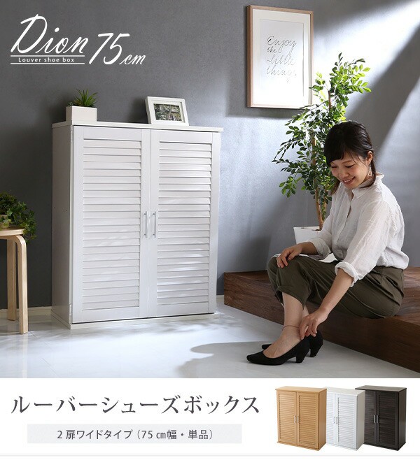 低価超特価 ルーバーシューズボックス PAY マーケット - ショップハナテック|商品ロットナンバー:483933502 75cm幅ルーバー(下駄箱 玄関収納 75cm幅)の通販はau 国産日本製