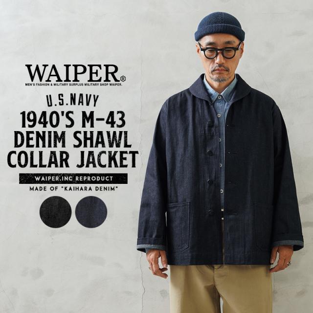 WAIPER.inc 米軍 1940’s U.S.NAVY M-43 デニムショールカラージャケット MADE OF”KAIHARA DENIM”【WP1038】【T】【Cx】｜メンズ アウター 大きいサイズ 大人 カジュアル Gジャン ジージャン ブランド おしゃれ