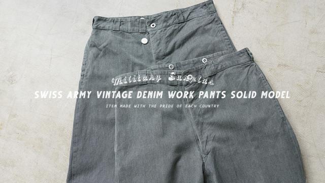 スイス軍 50s 前期型 SOLID MODEL デニム ユーティリティパンツ 実物 USED スイス軍 1950年代 前期型 SOLID MODEL ヴィンテージ