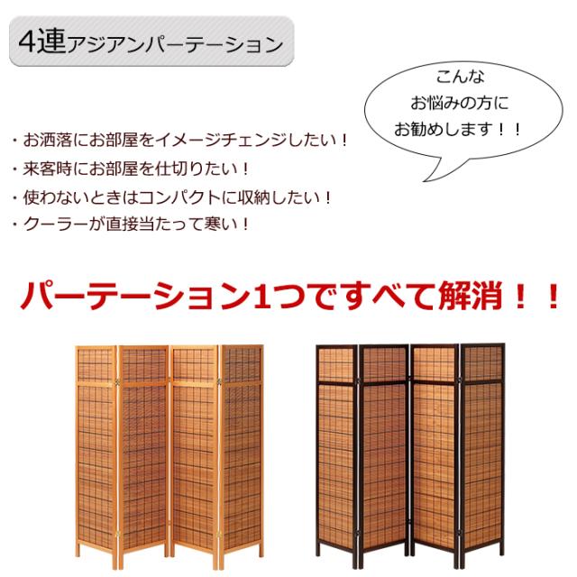送料無料 アジアンパーテーション 4連 パーティション おしゃれ 間仕切り 目隠し 風よけ 部屋仕切り ついたて 衝立 Koe 0279 春物がお買い得 週末限定sale Startspeakingrussian Com
