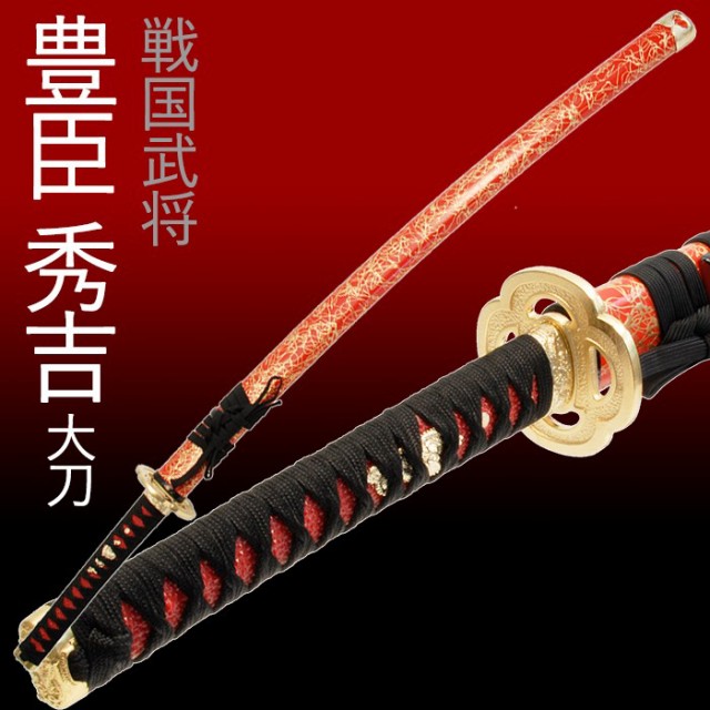 豊臣秀吉 太刀 模造刀 朱 新品 - 武具