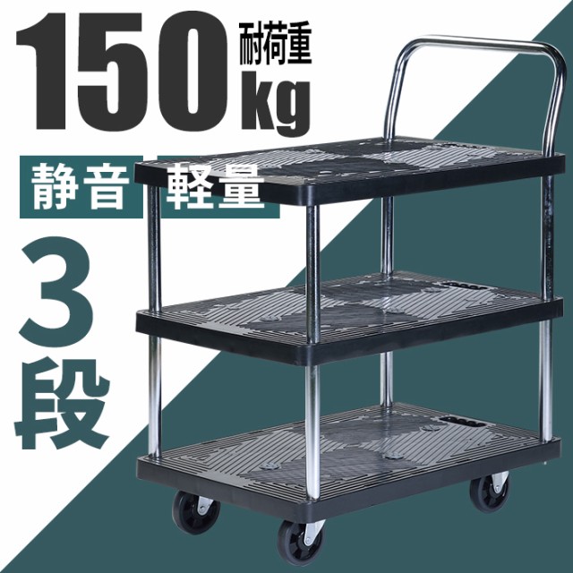 台車 3段 耐荷重150kg 業務用 棚付き 静音 軽量 BCO-6029の通販はau