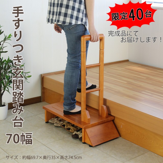 手すり付き踏み台 木製 ステップ 昇降台 補助台 玄関台 踏み台 手すり付き踏み台 木製 ステップ 昇降台 補助台 玄関台 踏み台