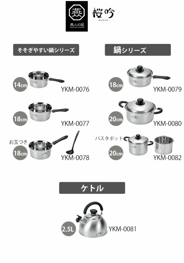 片手鍋 ステンレス 18cm 燕人の匠[桜吟] 片手鍋18cm 調理道具 IH対応