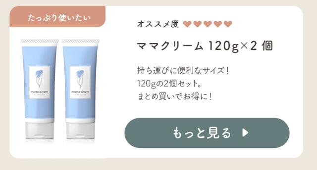 ママクリーム120×2