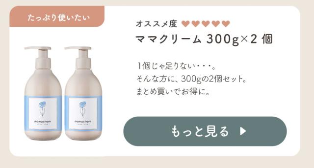 ママクリーム300×2