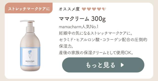 ママクリーム300