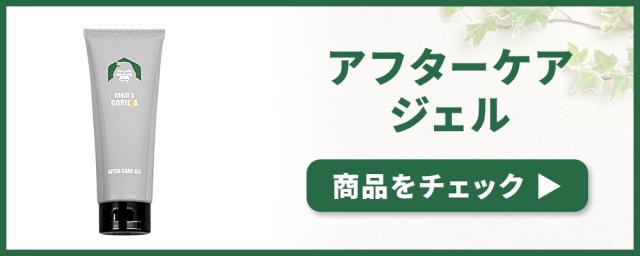 アフターケアジェル