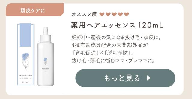 薬用ヘアエッセンス
