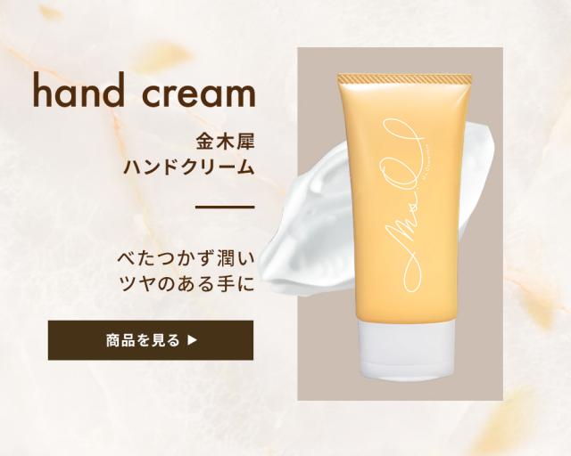 ハンドクリーム