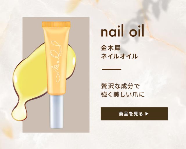 ネイルオイル