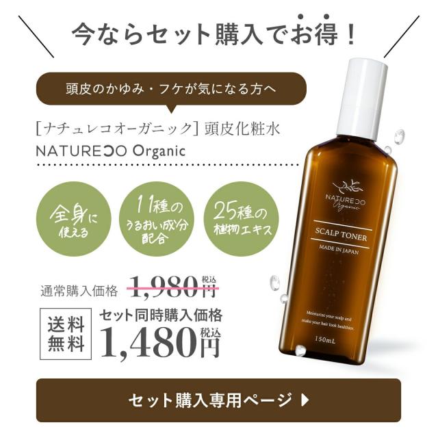 頭皮化粧水セット購入