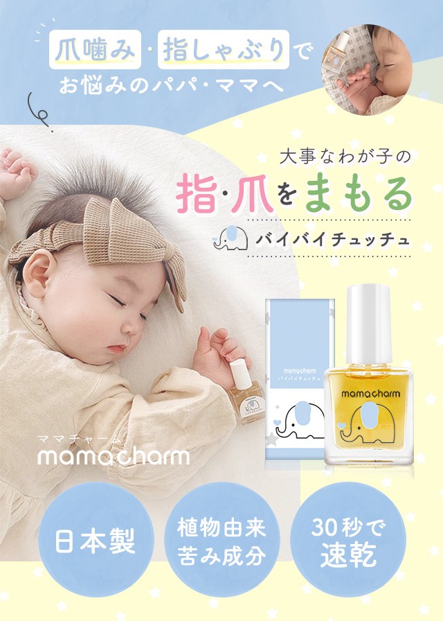 指しゃぶり防止 マニキュア 10ml 武内製薬 mamacharm 爪かみ 爪噛み防止 指しゃぶり防止マニキュア ゾウさんのバイバイチュッチュ  指しゃぶり おしゃぶり 爪噛みをやめさせる 苦い オーガニック成分配合 誤飲防止 日本製 ママチャーム 送料無料｜au PAY マーケット