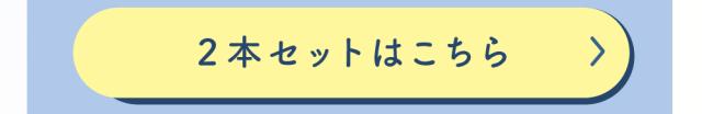 2本セット回遊