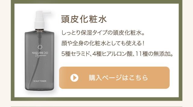 頭皮化粧水セット購入