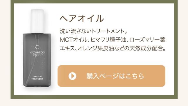 ヘアオイルセット購入