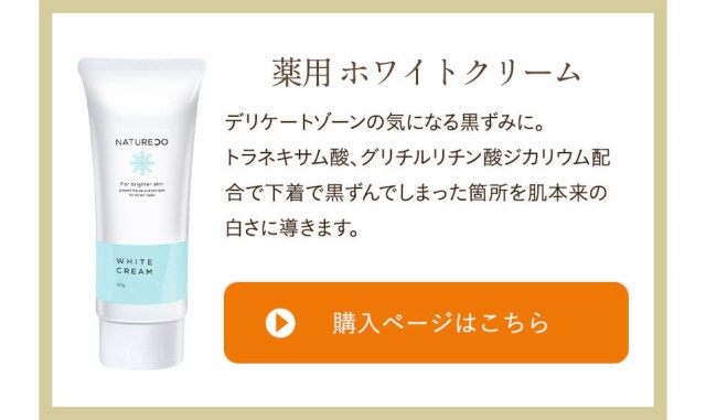 デリケートゾーン黒ずみケア ナチュレコ 薬用ホワイトクリーム 100g