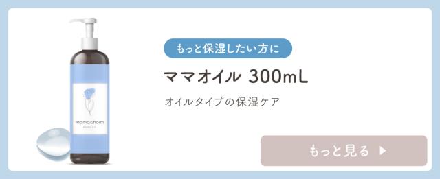 【ママオイル】