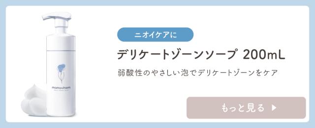 【デリケートゾーンソープ】