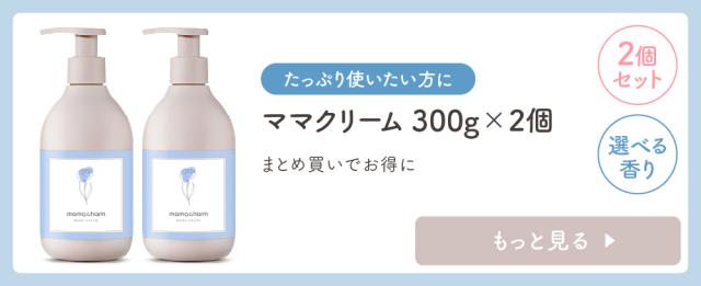 【妊娠線クリーム300-2】