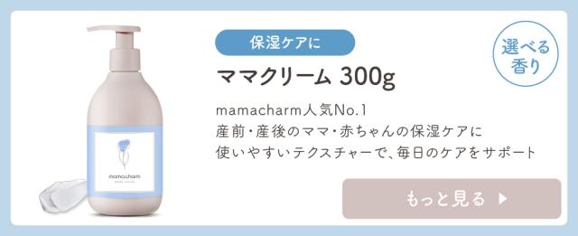 【妊娠線クリーム300】