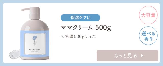 【妊娠線クリーム500】