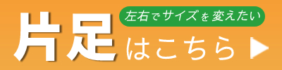 片足販売はこちら