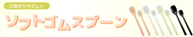 ソフトゴムスプーンシリーズ一覧はこちら