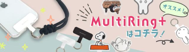 マルチリングプラス