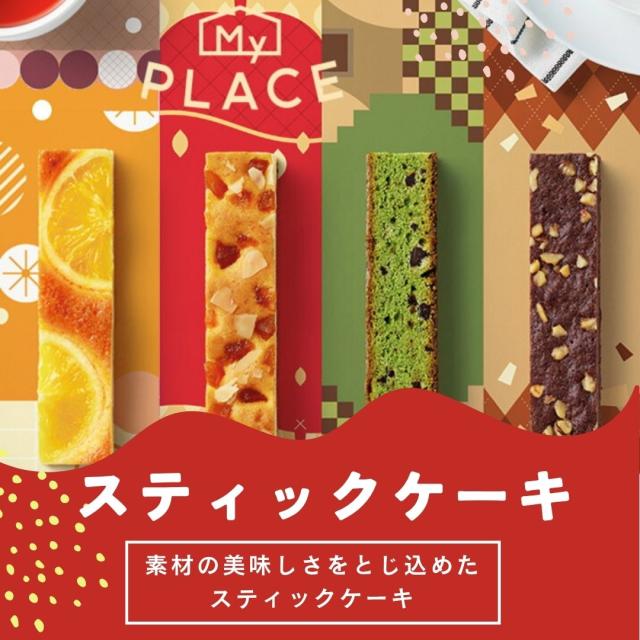 しっとり焼き上げた4種類のスティックケーキ 焼き菓子 洋菓子 お菓子