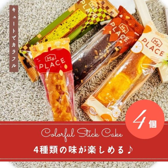 しっとり焼き上げた4種類のスティックケーキ 焼き菓子 洋菓子 お菓子