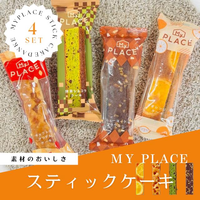 しっとり焼き上げた4種類のスティックケーキ 焼き菓子 洋菓子 お菓子