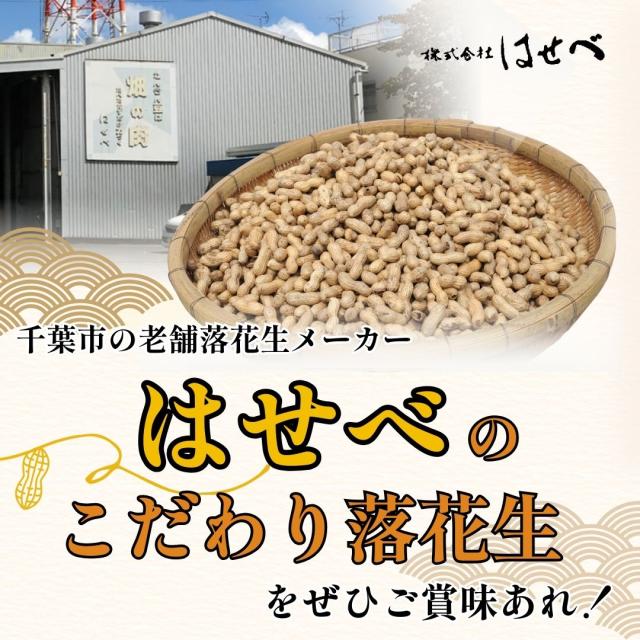 千葉県 八街産 落花生 ピーナッツ 千葉半立 ナカテユタカ 中手豊 Qなっつ 国産 皮ごと 煎りざや 無添加