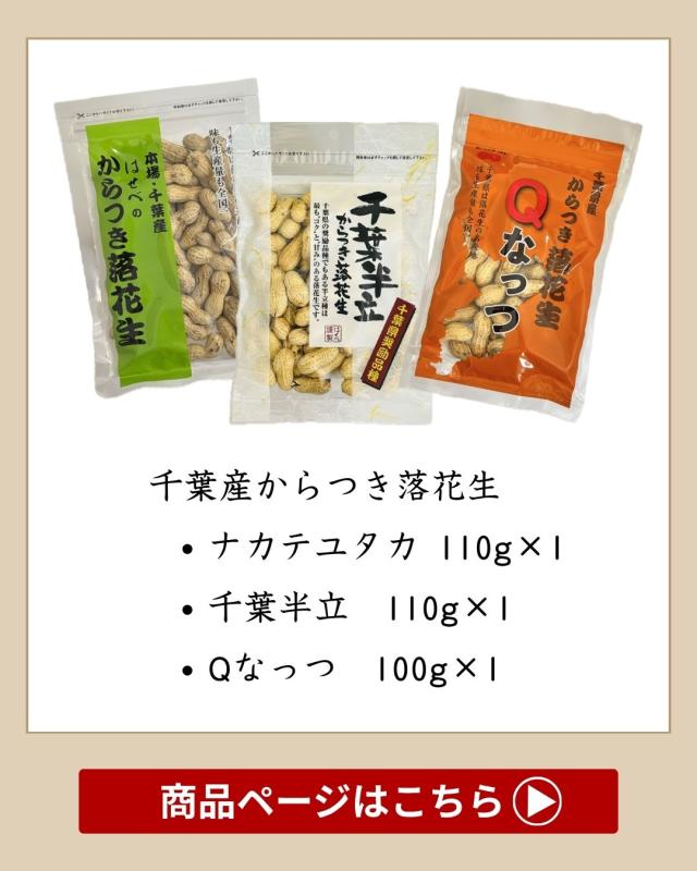 2025年 落花生 千葉県 新豆【3袋セット】殻付き 3種 食べ比べ 