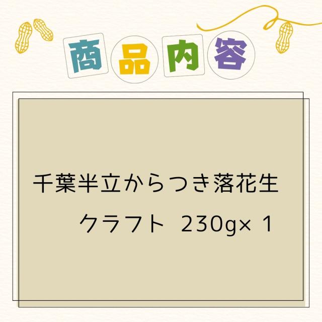 千葉県 八街産 落花生 ピーナッツ 千葉半立 ナカテユタカ 中手豊 Qなっつ 国産 皮ごと 煎りざや 無添加