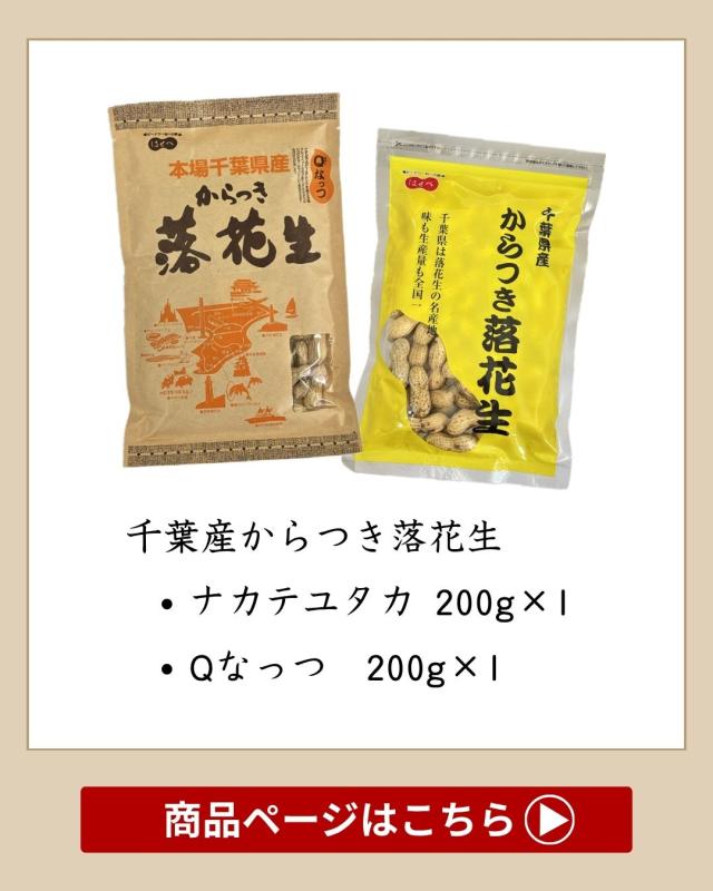 2025年 落花生 千葉県 新豆【2袋セット】殻付き 2種 食べ比べ 