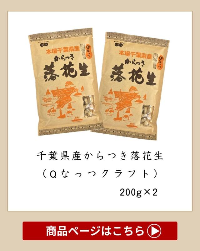 2025年 落花生 千葉県 新豆【2袋セット】200g 殻付き 【Qなっつ】