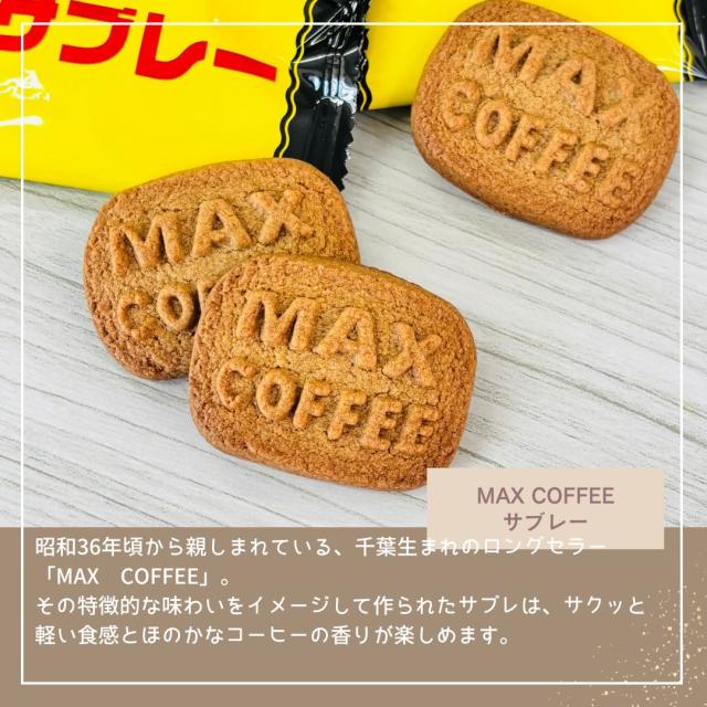 マックスコーヒー サブレ お菓子 千葉県 房の駅 道の駅