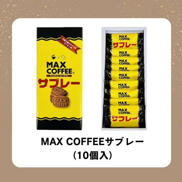マックスコーヒー サブレ お菓子 千葉県 房の駅 道の駅
