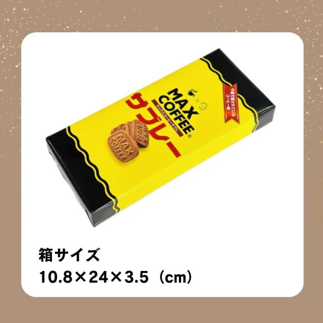 マックスコーヒー サブレ お菓子 千葉県 房の駅 道の駅