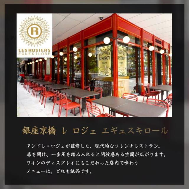 フランスの名店シェフ監修、銀座京橋 レ ロジェ エギュスキロール銀座京橋 レ ロジェ エギュスキロール