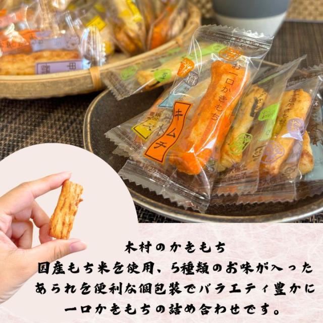 木村のかきもち